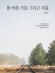 봄 여름 가을 그리고 겨울 | 송인숙 - 교보문고