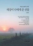 파킨슨 환자의 고백: 세상이 나에게 준 선물 | 송인숙 - 교보문고