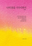 나의 봄을 기다리면서 | 송인숙 - 교보문고