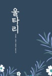 울타리 | 이장옥 - 교보문고