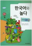 한국어와 놀다: 한국어 활동 2 | 홍익대학교 국제언어교육원 - 교보문고