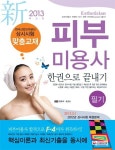 피부미용사 필기 한권으로 끝내기(2013) | - 교보문고