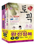 TOPIK 완전정복 세트(초급) | 한국어능력시험연구회 - 교보문고