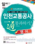 인천교통공사 영어 한번에 통과하기(2014) | SD문제출제연구소 - 교보문고