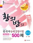 한국사능력검정시험 핵심이론 500제(중급)(3 4급)(2013) | 황의방 - 교보문고