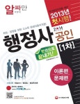 공인행정사 1차(한권으로 끝내기)(이론 문제편)(2014) | SD 문제출제연구소 - 교보문고