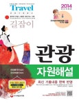 관광자원해설(관광통역안내사 국내여행안내사)(2014) | 이지만 - 교보문고
