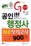공인행정사 최종모의고사 900제(2014) | 홍성철 - 교보문고