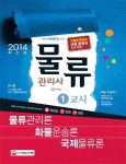 물류관리사 1교시(2014) | 박정섭 - 교보문고