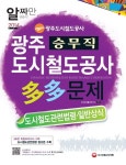광주도시철도공사 승무직 다다문제(2014) | SD문제출제연구소 - 교보문고