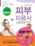 피부미용사 실기(2014) | 정문희 - 교보문고