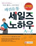 패션유통 세일즈 노하우 A to Z | 최순남 - 교보문고