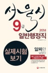 서울시 9급 일반행정직(실제시험보기)(2014)(8절) | SD 문제출제연구소 - 교보문고