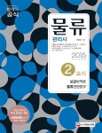 물류관리사 2교시: 보관하역론 물류관련법규(2015) | 박정섭 - 교보문고