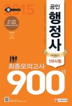 공인행정사 1차시험 최종모의고사 900제(2014)(8절) | 홍성철 - 교보문고