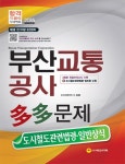 부산교통공사 다다문제: 제2종 전기차량 운전면허(도시철도관련법령 일반상식)(2015) | SD 문제출제연구소 - 교보문고