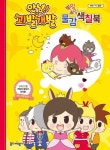 안녕! 괴발개발 뿌잉뿌잉 물감색칠북 | 종이비행기 편집부 - 교보문고