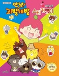 안녕! 괴발개발 귀욤귀욤 스티커쟁이 | 종이비행기 편집부 - 교보문고