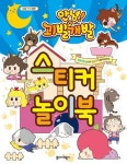 안녕! 괴발개발 스티커 놀이북 | 종이비행기 편집부 - 교보문고