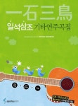 일석삼조 기타연주곡집 | 삼호ETM 편집부 - 교보문고