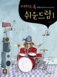 미치도록 쉬운 드럼 1 | 김요한 - 교보문고