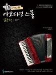 예찬하 아코디언 스쿨: 입문편 | 예찬하 - 교보문고
