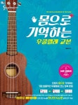 우쿨렐레 교본: 이론 리듬편 | 양강석 - 교보문고