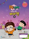 흔한남매의 흔하지 않은 바이엘 4 | 콘텐츠기획개발부 - 교보문고