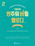 조희순의 반주의 비밀 멜로디 2: 빠른 곡 Energetic 편 | 조희순 - 교보문고