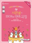Joy쌤의 시즌별 피아노 연주곡집 초급편 | 조희순 - 교보문고