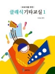 초보자를 위한 클래식 기타 교실 1 | 이근성 - 교보문고