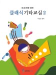 클래식 기타교실 2 | 이근성 - 교보문고