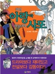 귀신 아랑과 하늘나라 사또 | 김재영 - 교보문고