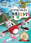 두리뭉실 뭉게공항 생각을 키워 주는 색칠하기 | 대원키즈 편집부 - 교보문고