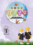 기초탄탄 한글공부 1 | 현보문화 편집부 - 교보문고