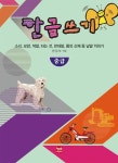 한글쓰기 중급 | 현보문화 편집부 - 교보문고