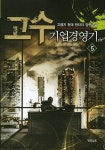 고수 기업경영기 5 | 고랭지 - 교보문고