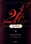 21세기 신마록 4 | 명빈 - 교보문고