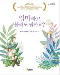 엄마라고 불러도 될까요? | 패트리샤 매클라클랜 - 교보문고