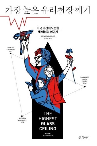 가장 높은 유리천장 깨기 | 엘런 피츠패트릭 - 교보문고
