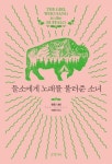들소에게 노래를 불러준 소녀 | 켄트 너번 - 교보문고