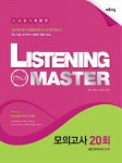 Listening Master(리스닝 마스터) 모의고사 20회 | 이투스북 편집부 - 교보문고