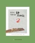 한국의 아름다운 찻자리 2 | 김태연 - 교보문고