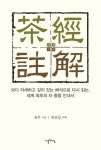 다경주해 | 육우 - 교보문고