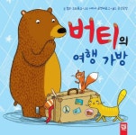 버티의 여행 가방 | 칼리 슈트롱크 - 교보문고