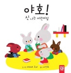 야호 신나는 어린이집 | 자비에 드뇌 - 교보문고