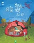 오늘 밤 우리는 | 캐스린 화이트 - 교보문고