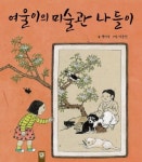 여울이의 미술관 나들이 | 백미숙 - 교보문고