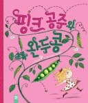 핑크 공주와 초록 완두콩 | 캐릴 하트 - 교보문고