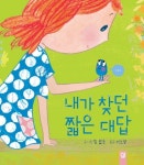 내가 찾던 짧은 대답 | 팀 합굿 - 교보문고